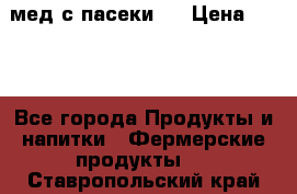 мед с пасеки ! › Цена ­ 180 - Все города Продукты и напитки » Фермерские продукты   . Ставропольский край